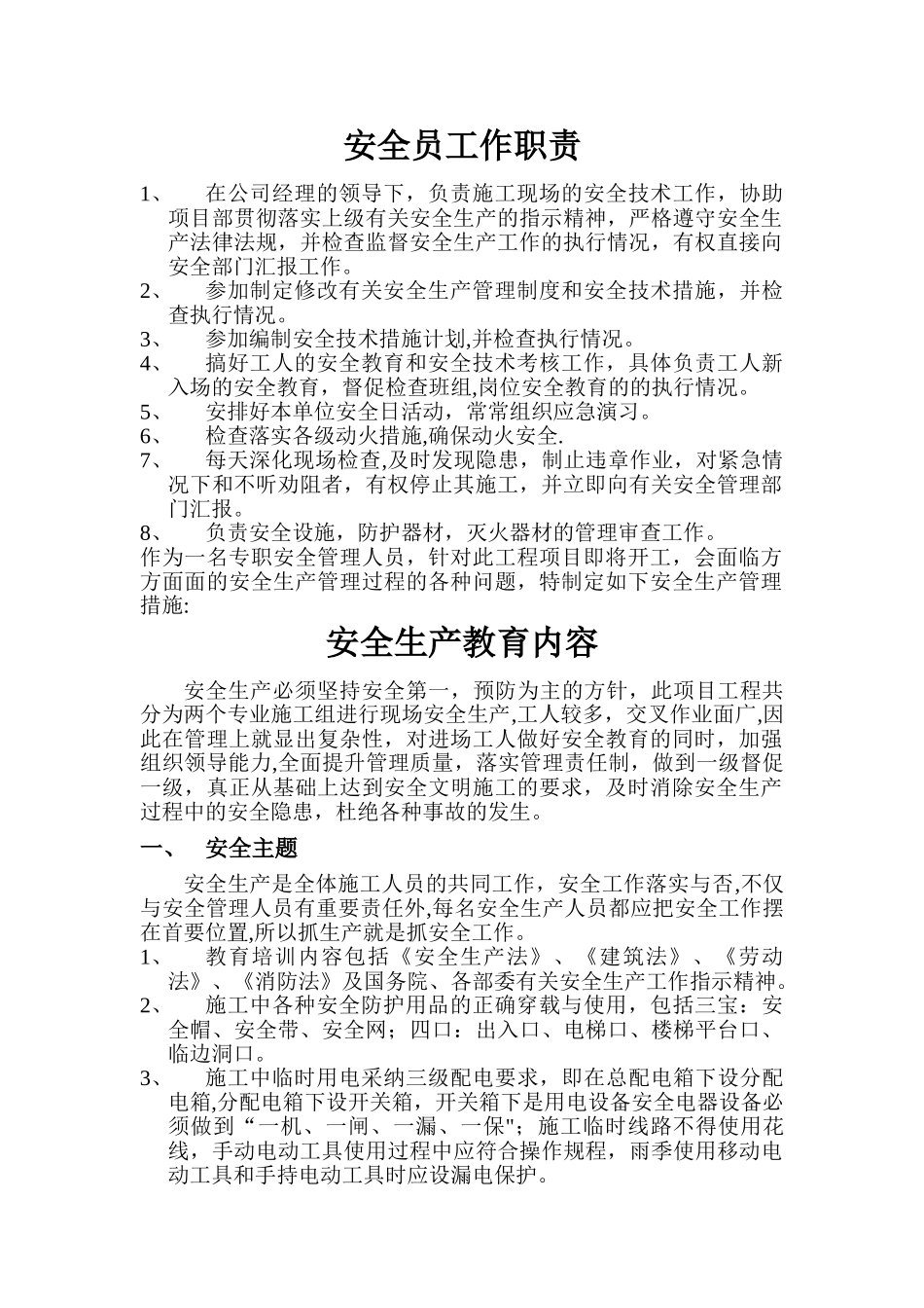 安全员工作职责_第1页