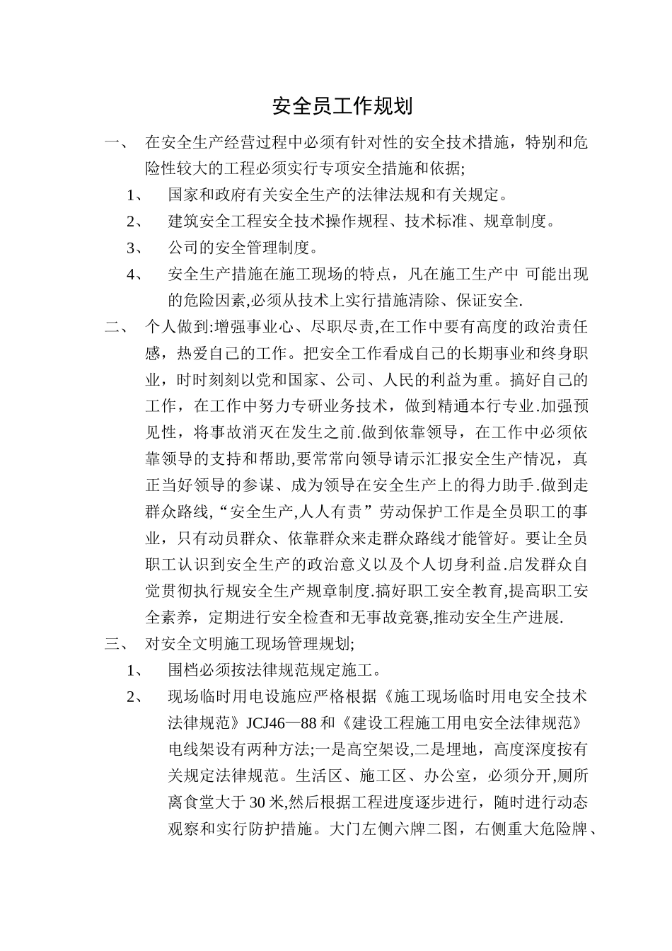 安全员工作规划_第1页