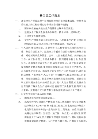 安全员工作规划