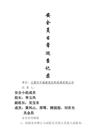 安全员日常巡查记录