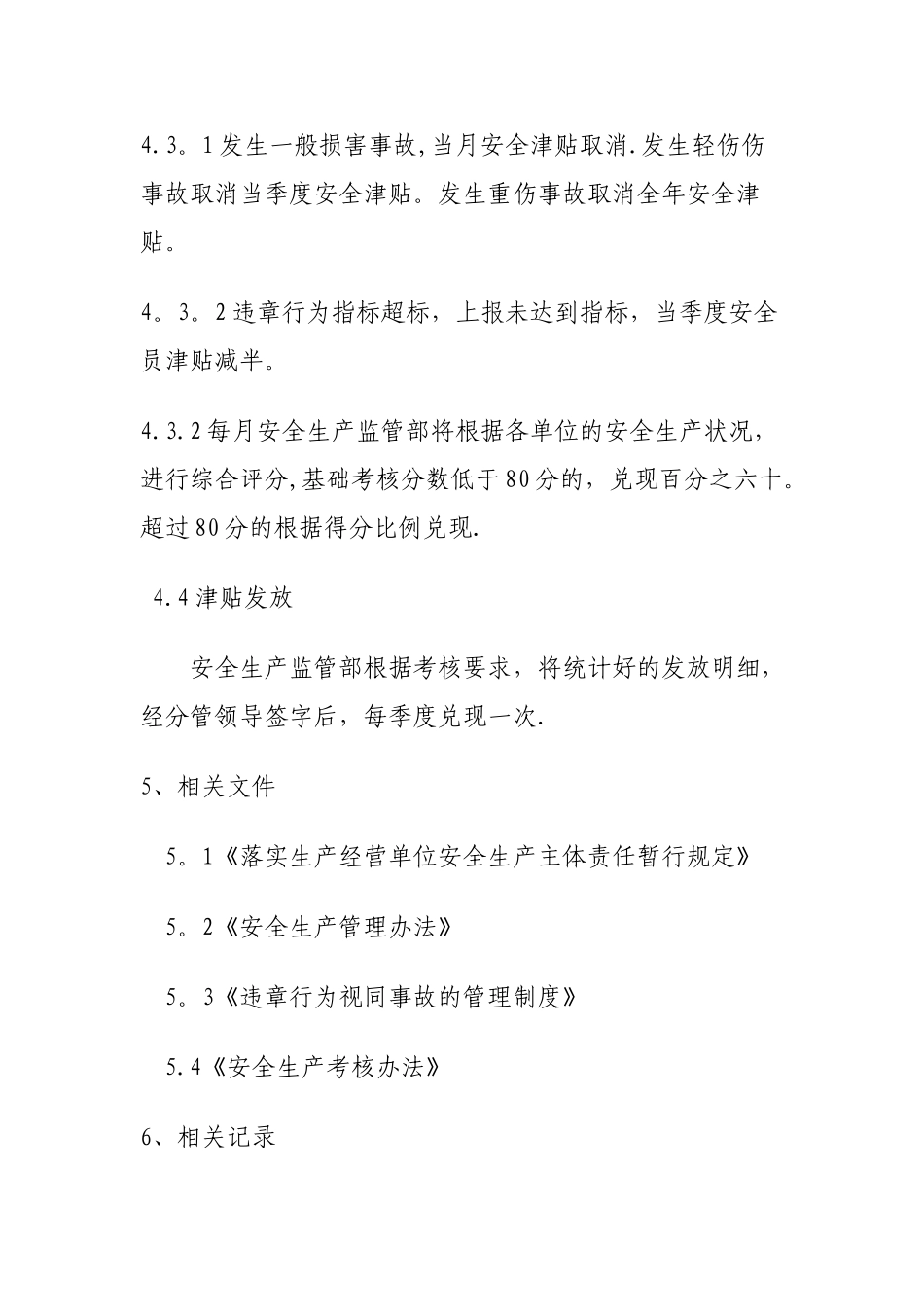 安全员津贴管理制度_第3页