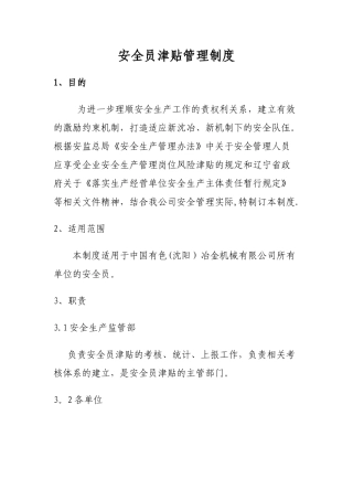 安全员津贴管理制度