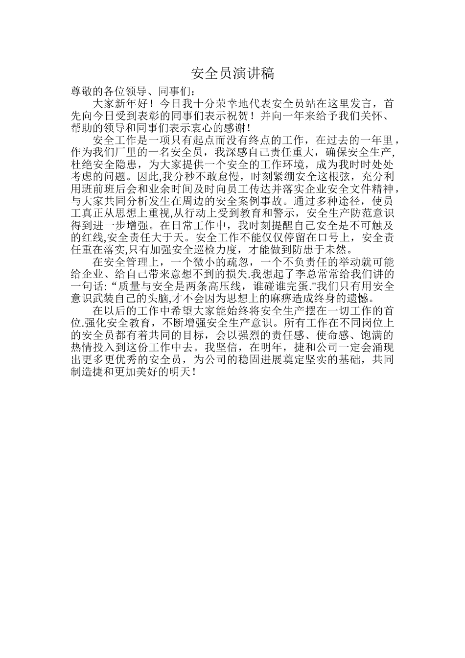 安全员演讲稿_第1页