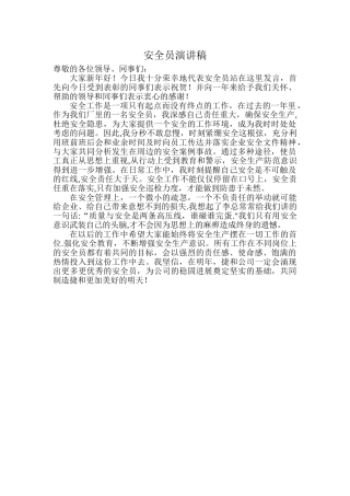 安全员演讲稿