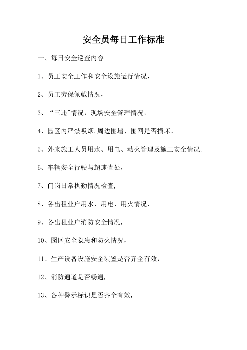 安全员每日工作标准_第1页