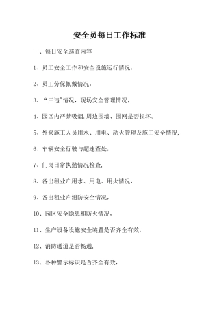 安全员每日工作标准