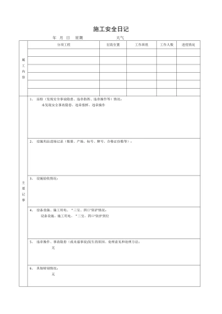 安全员日记范本