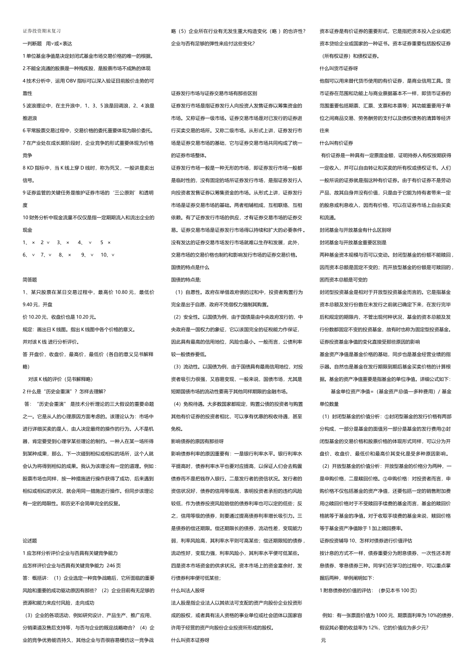 2025年电大证券投资学复习资料全_第1页