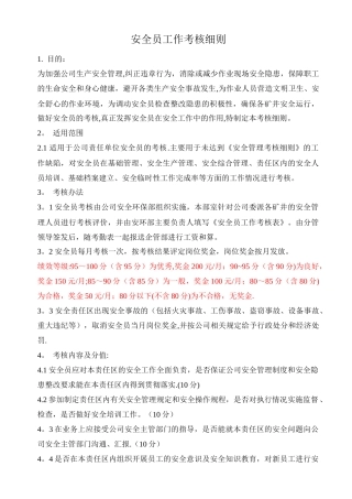 安全员工作考核细则