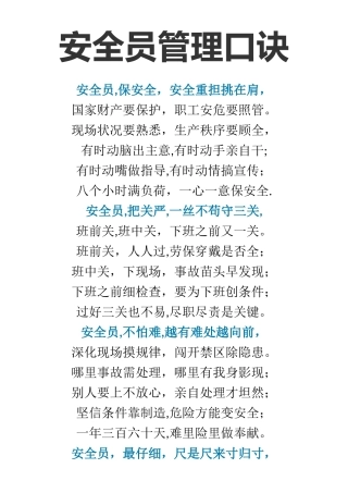 安全员管理口诀