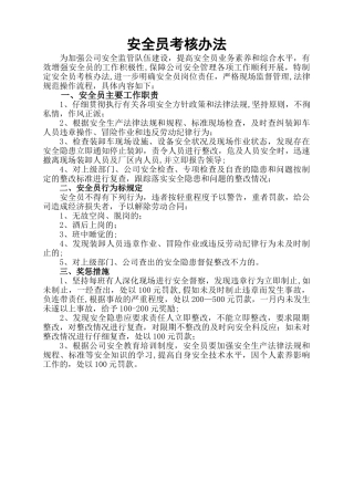 安全员考核办法