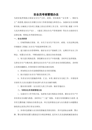 安全员考核管理办法(新)