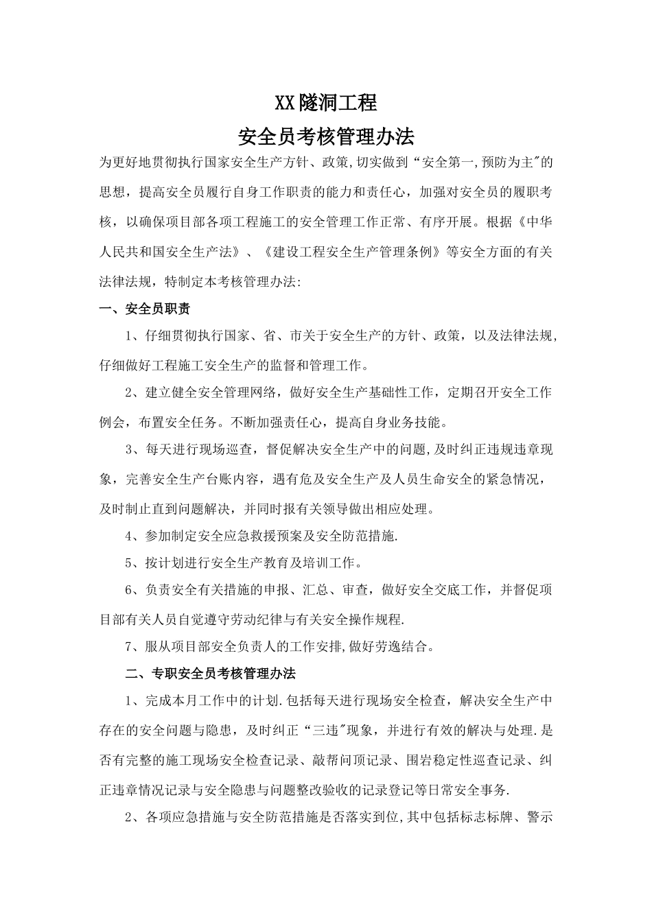 安全员考核管理办法_第1页