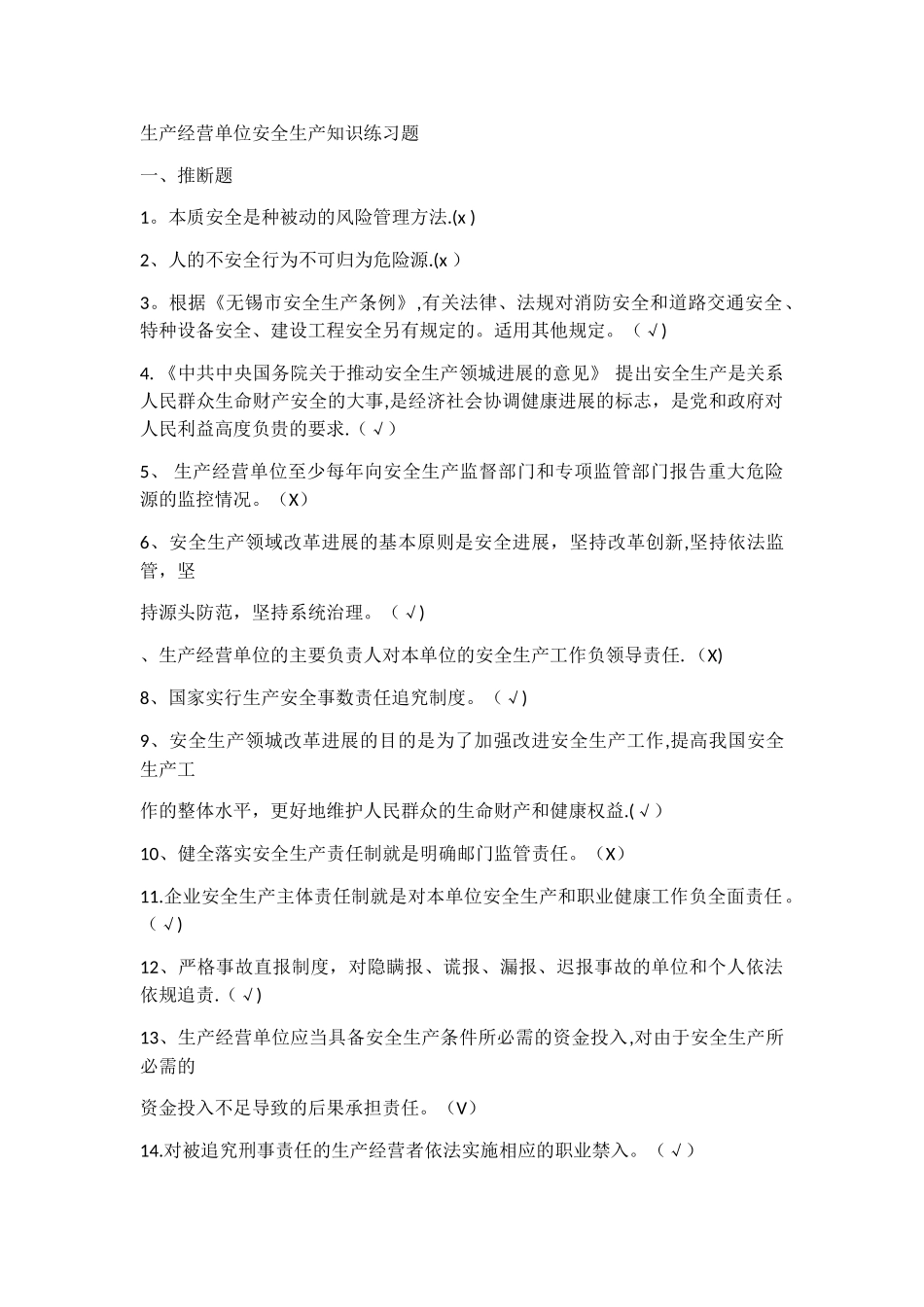 安全员考试判断题_第1页