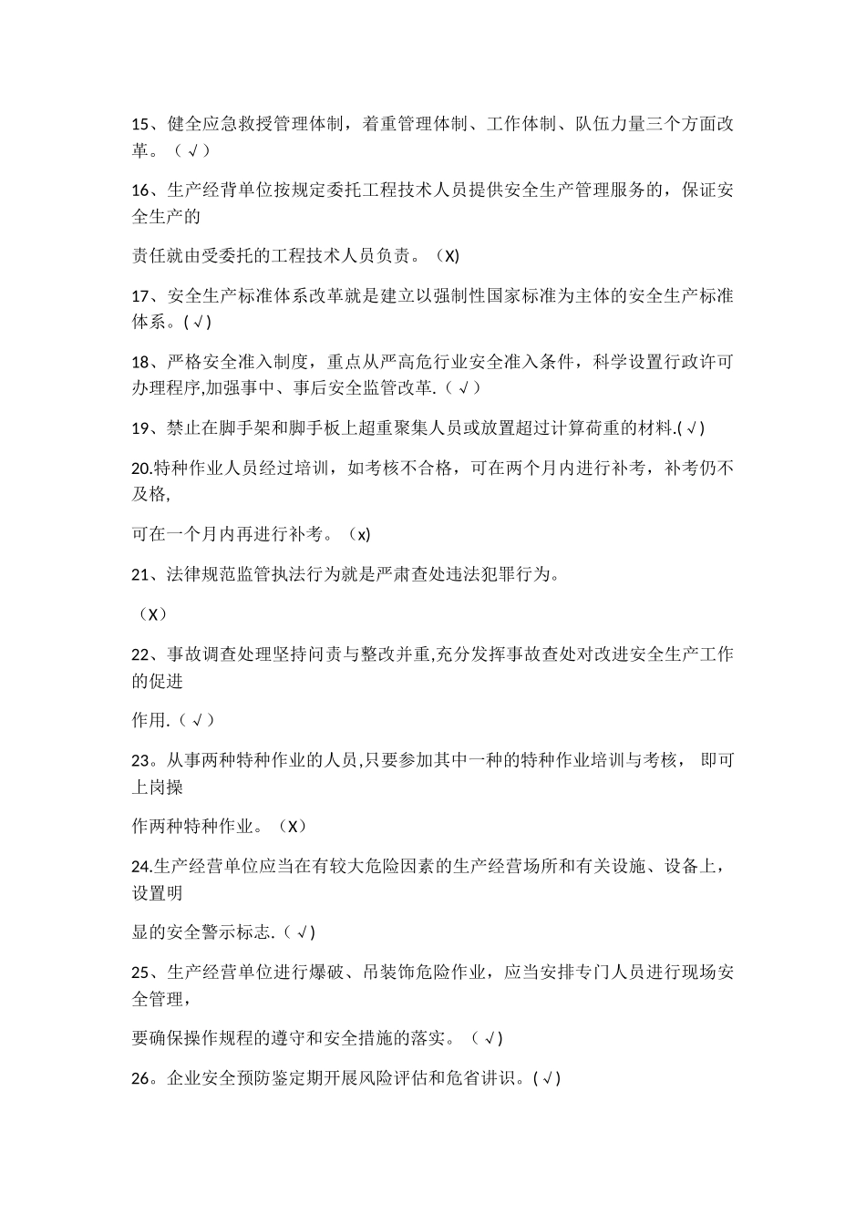 安全员考试判断题_第2页