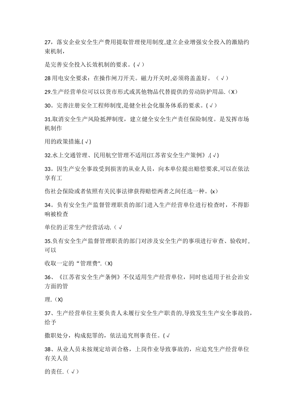 安全员考试判断题_第3页