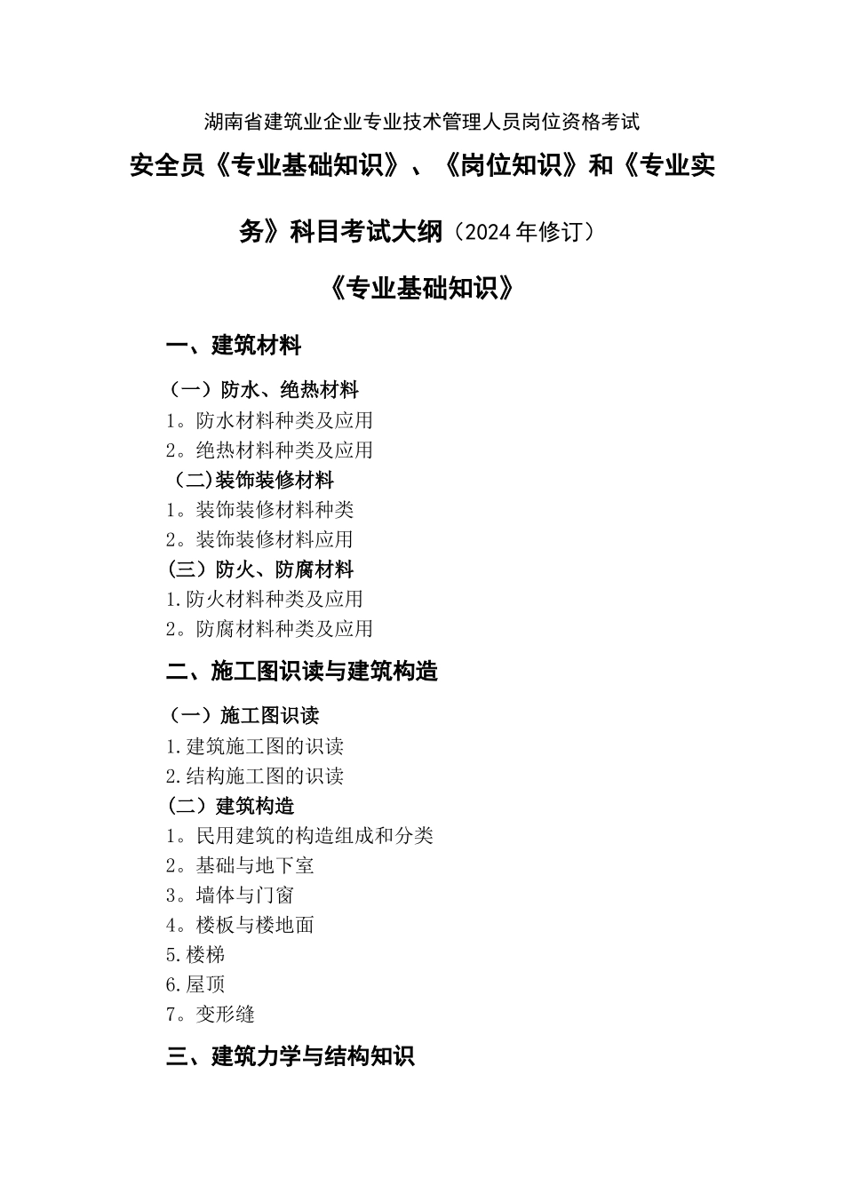 安全员考试大纲_第1页