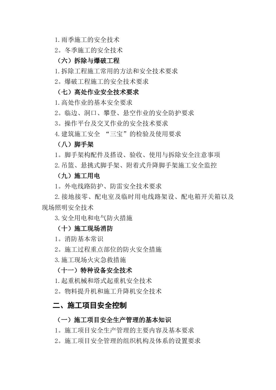 安全员考试大纲_第3页