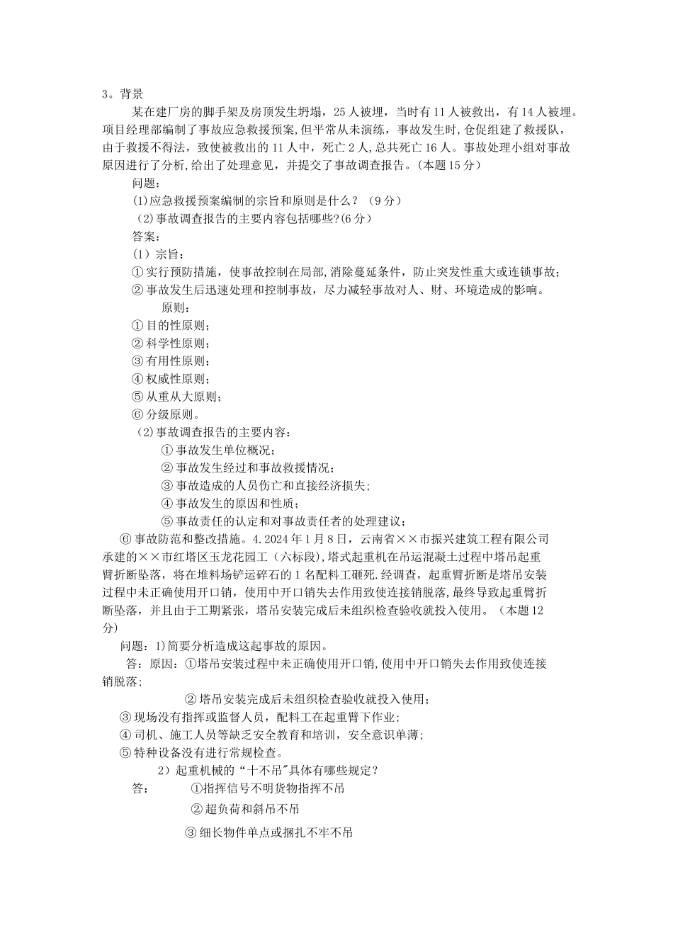 安全员考试案例题目_第2页