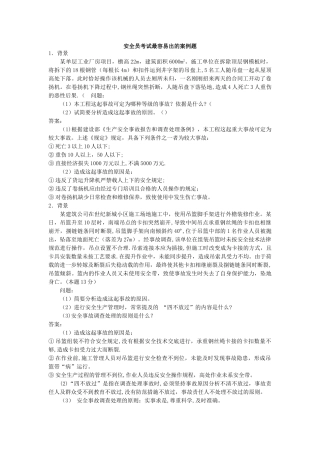 安全员考试案例题目