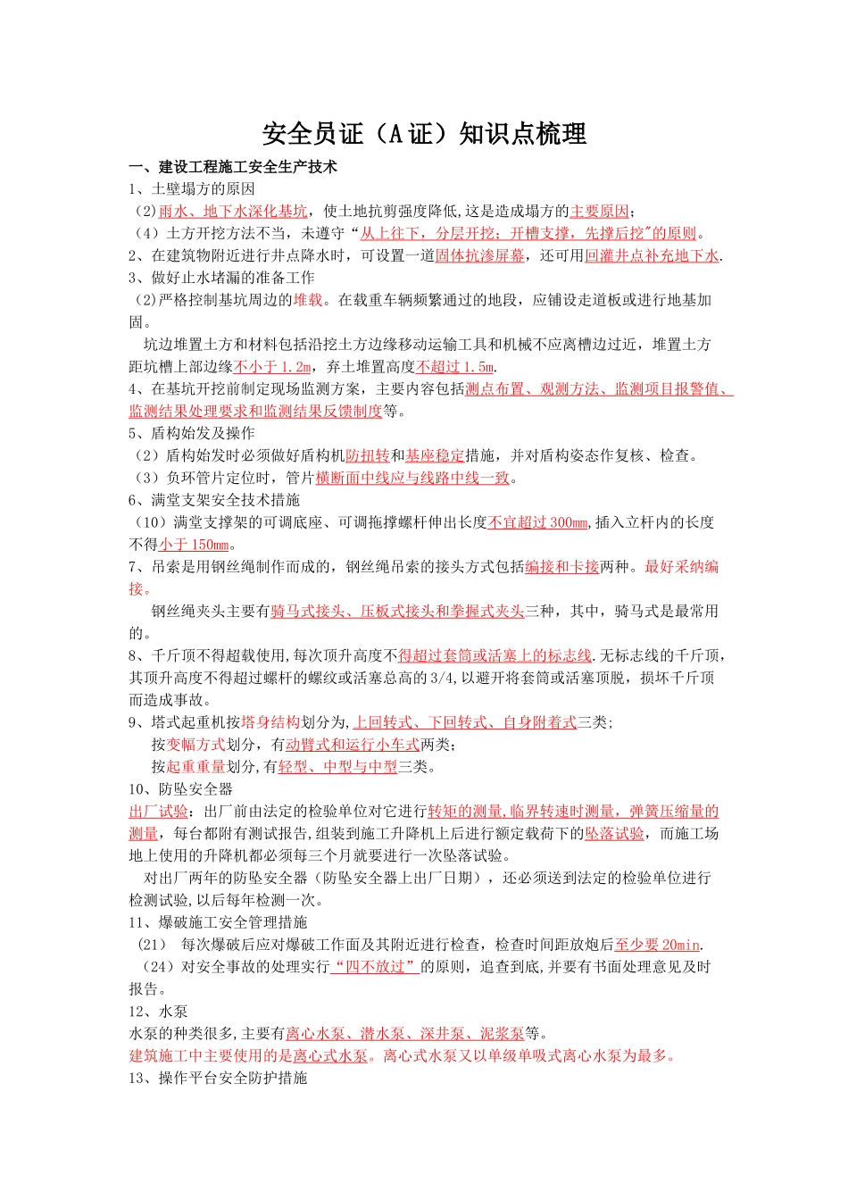 安全员考试知识点梳理(呕心沥血必过版)_第1页