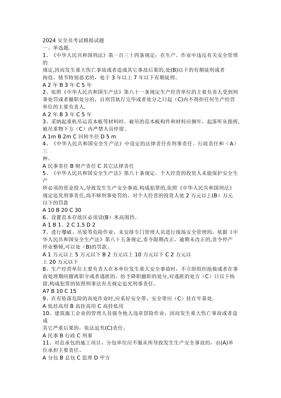 安全员考试模拟试题_第1页