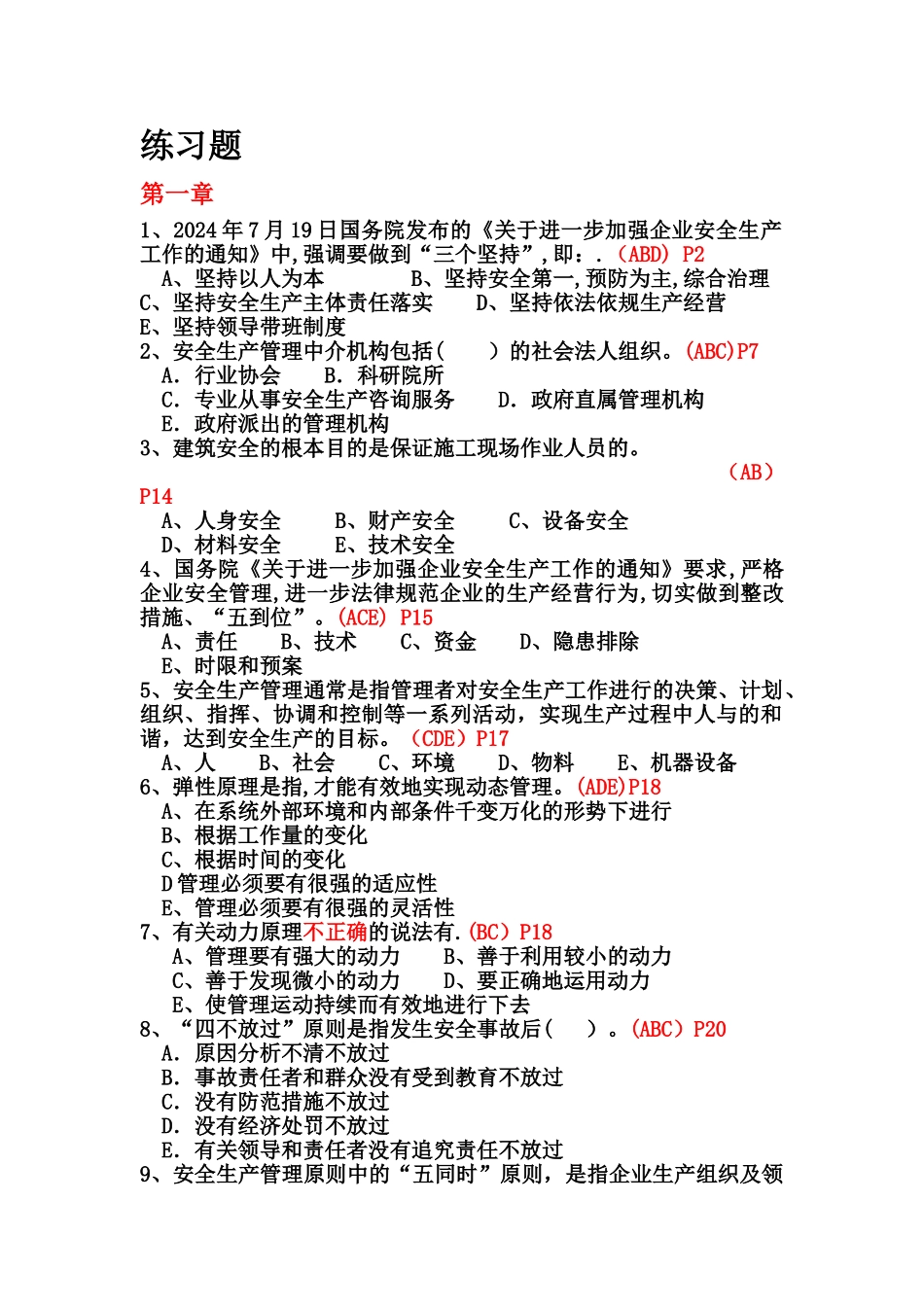 安全员练习题-(1)_第1页