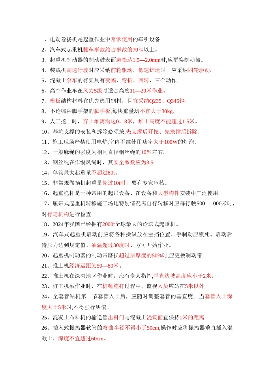 安全员考试要点_第1页