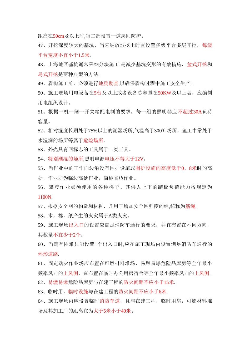 安全员考试要点_第3页