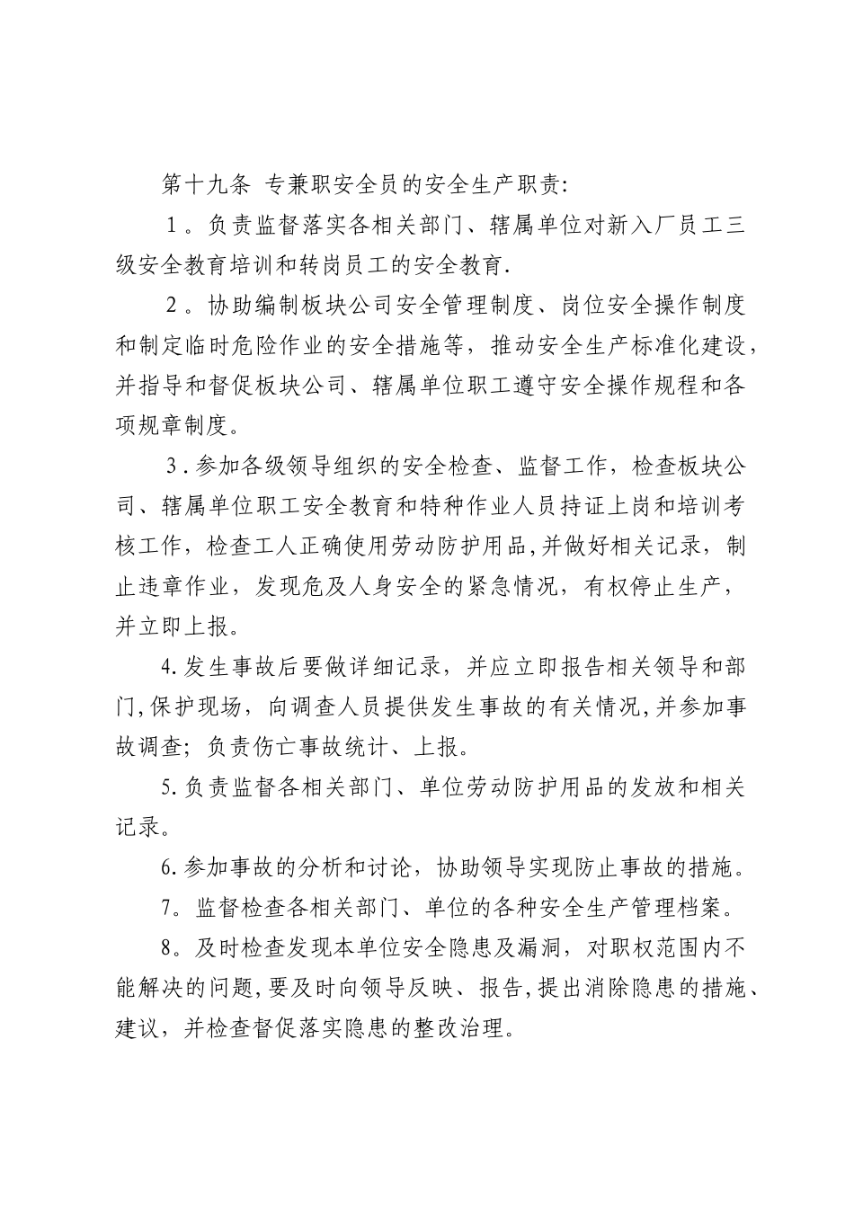 安全员职责、安全教育培训内容_第1页