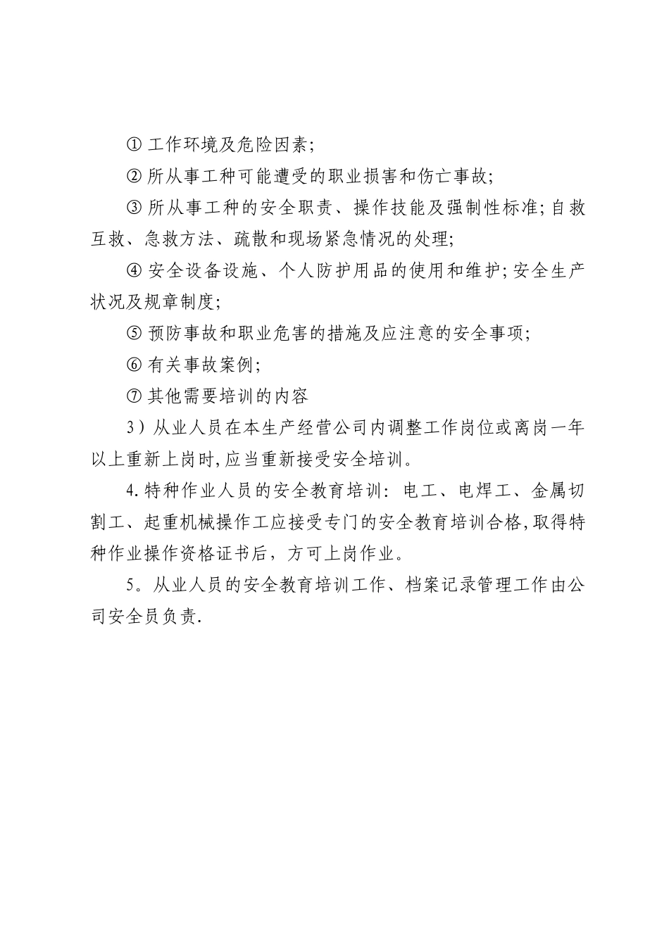 安全员职责、安全教育培训内容_第3页