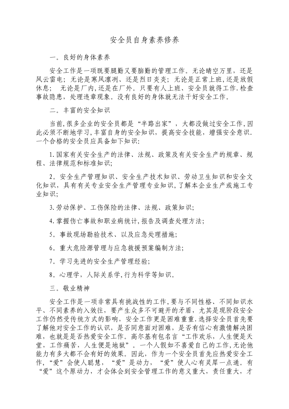 安全员自身素质修养_第1页