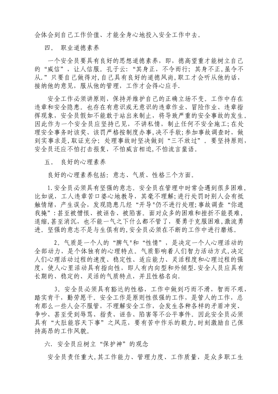 安全员自身素质修养_第2页