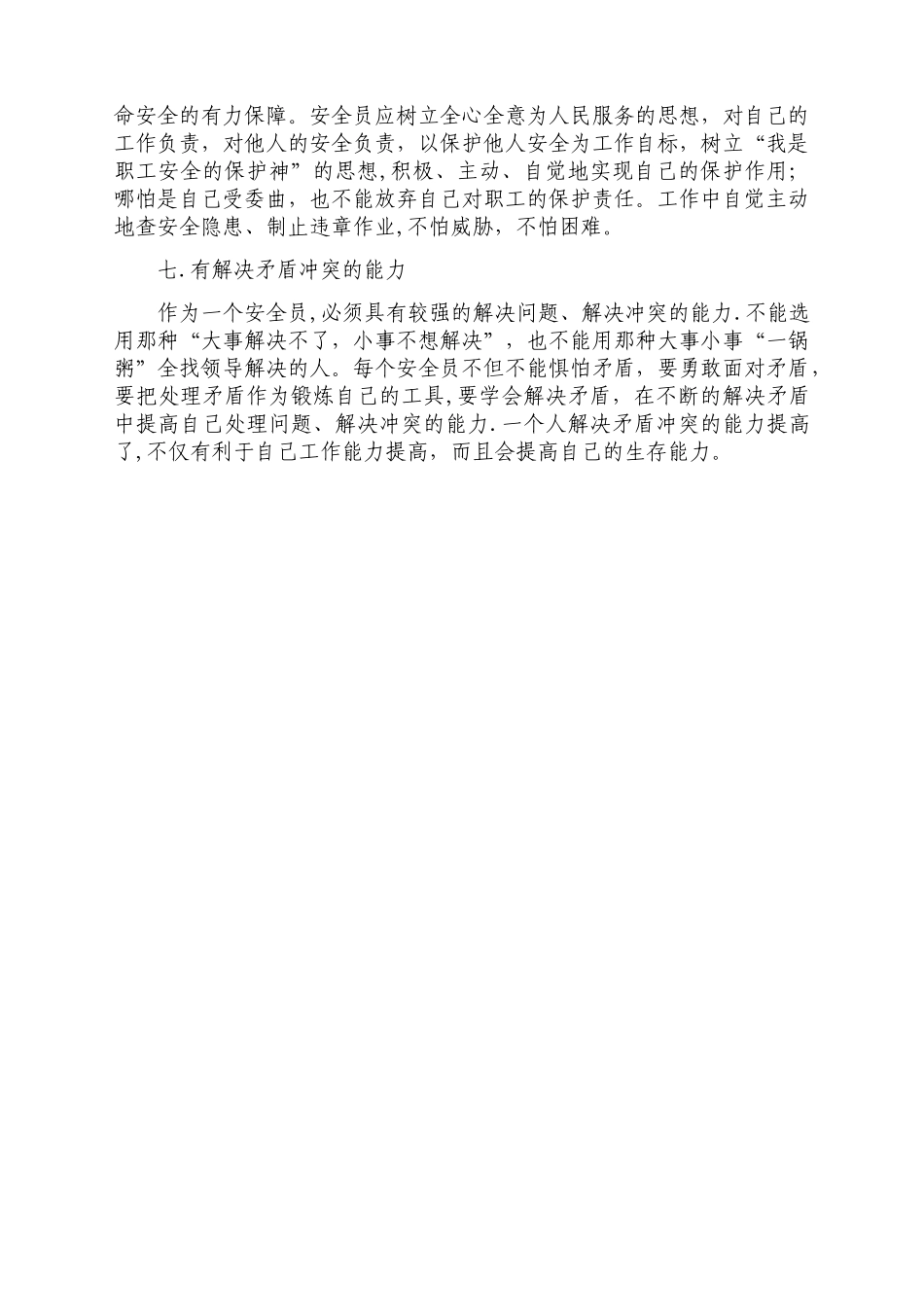 安全员自身素质修养_第3页