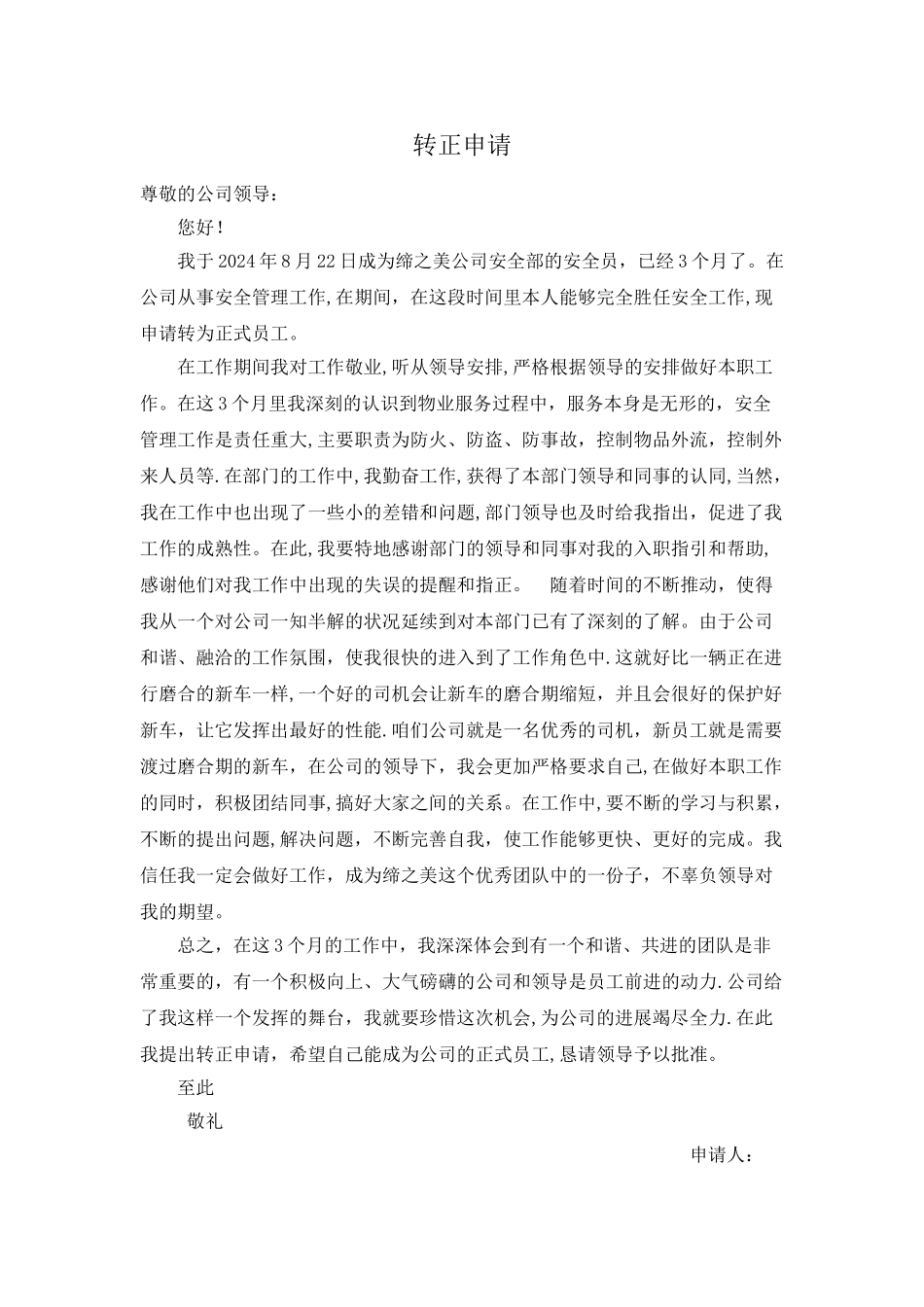 安全员转正申请_第1页