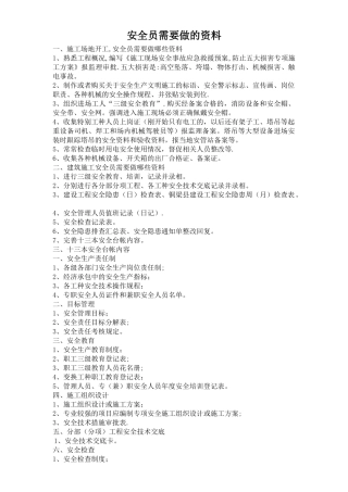 安全员需要做的资料