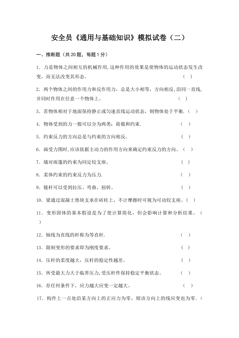 安全员通用与基础知识模拟试卷1_第1页