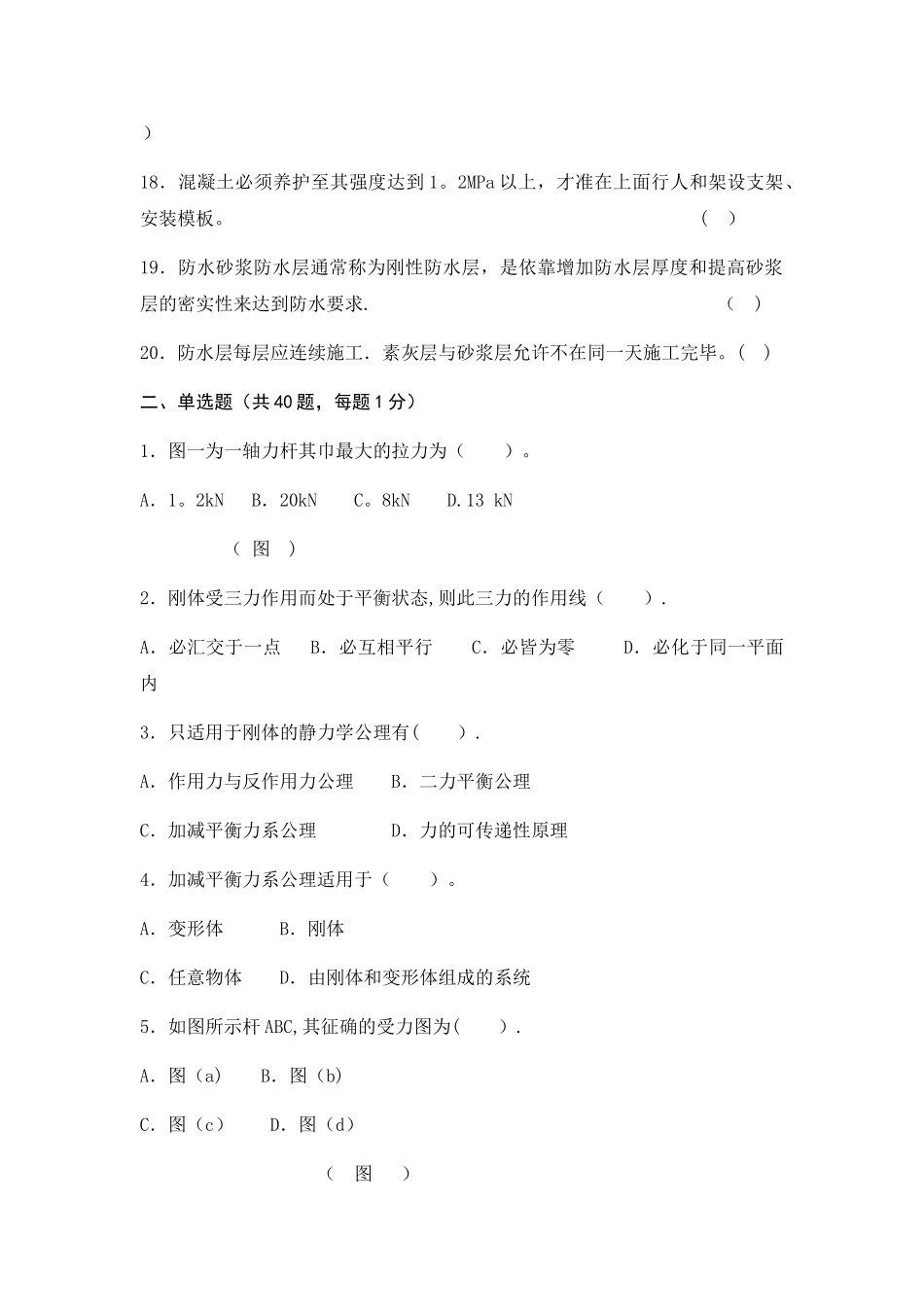 安全员通用与基础知识模拟试卷1_第2页