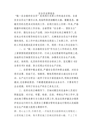 安全员述职报告