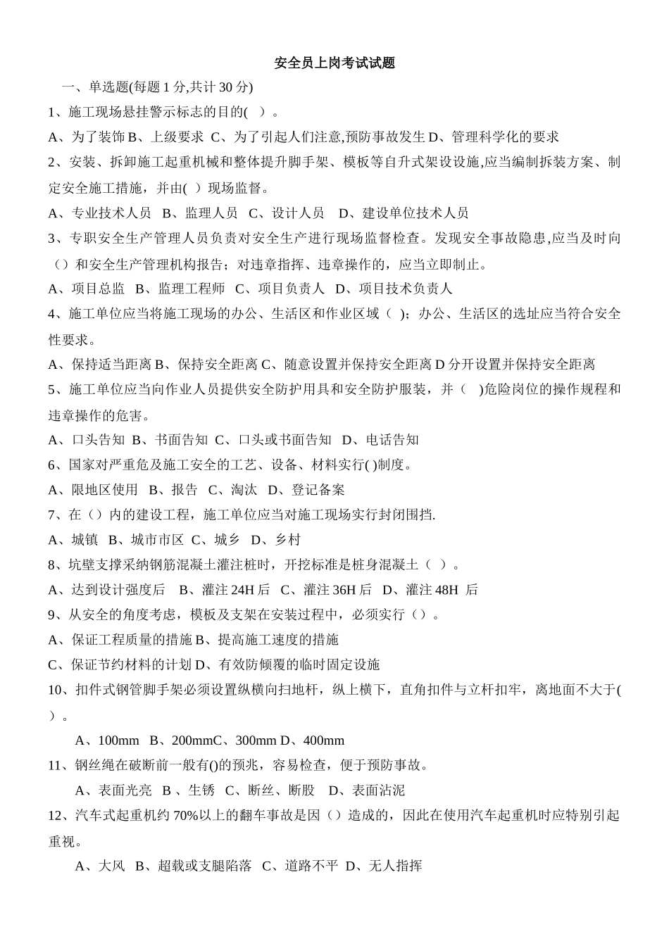 安全员面试试题_第1页