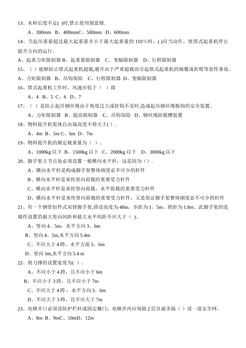 安全员面试试题_第2页