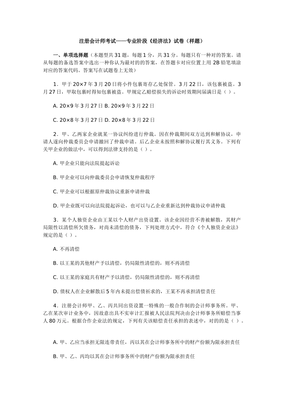 2025年注册会计师新制度专业阶段考试经济法样题_第1页