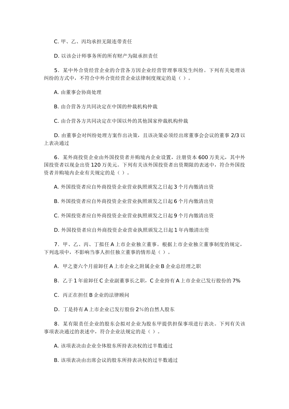 2025年注册会计师新制度专业阶段考试经济法样题_第2页