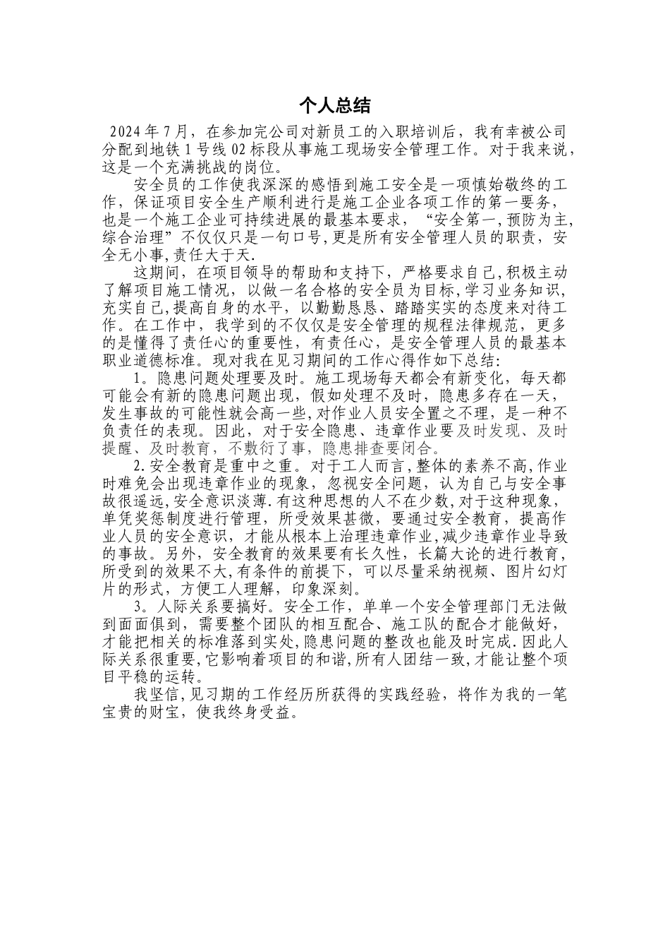 安全员见习个人总结_第1页