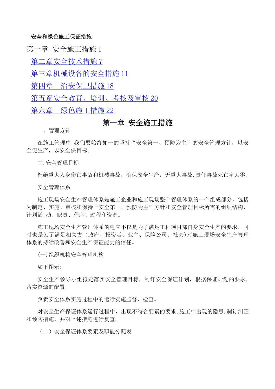 安全和绿色施工保证措施_第1页