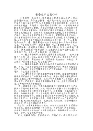 安全在我心中(安全生产学习心得)