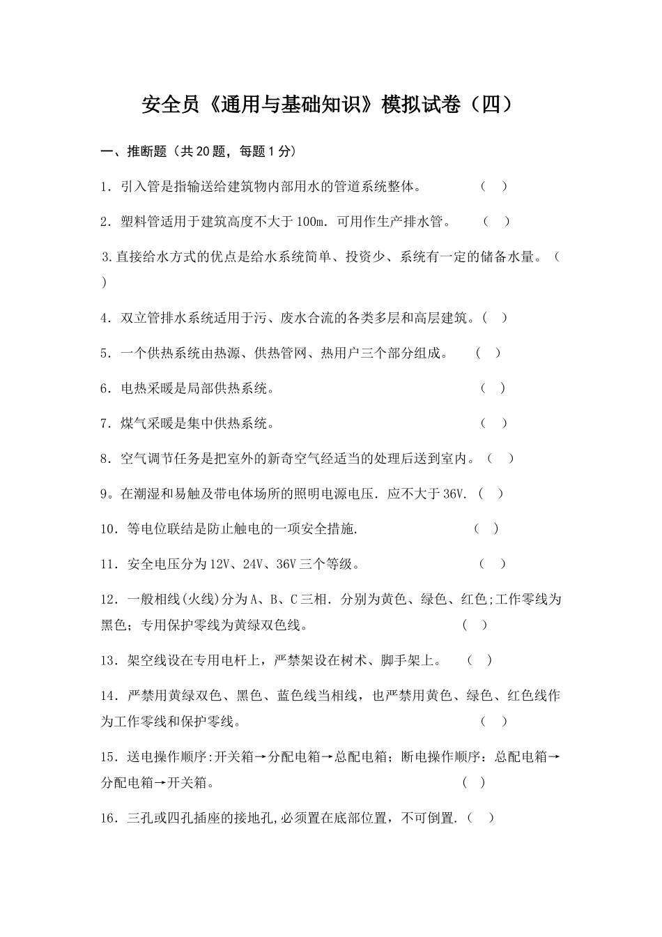 安全员通用与基础知识模拟试卷3_第1页