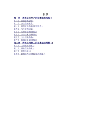 安全和绿色施工保障措施