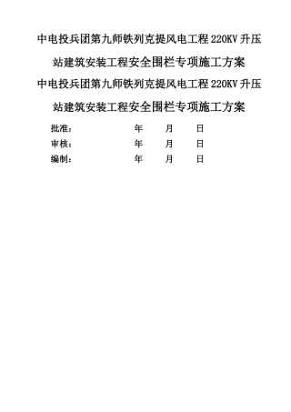 安全围栏专项施工方案