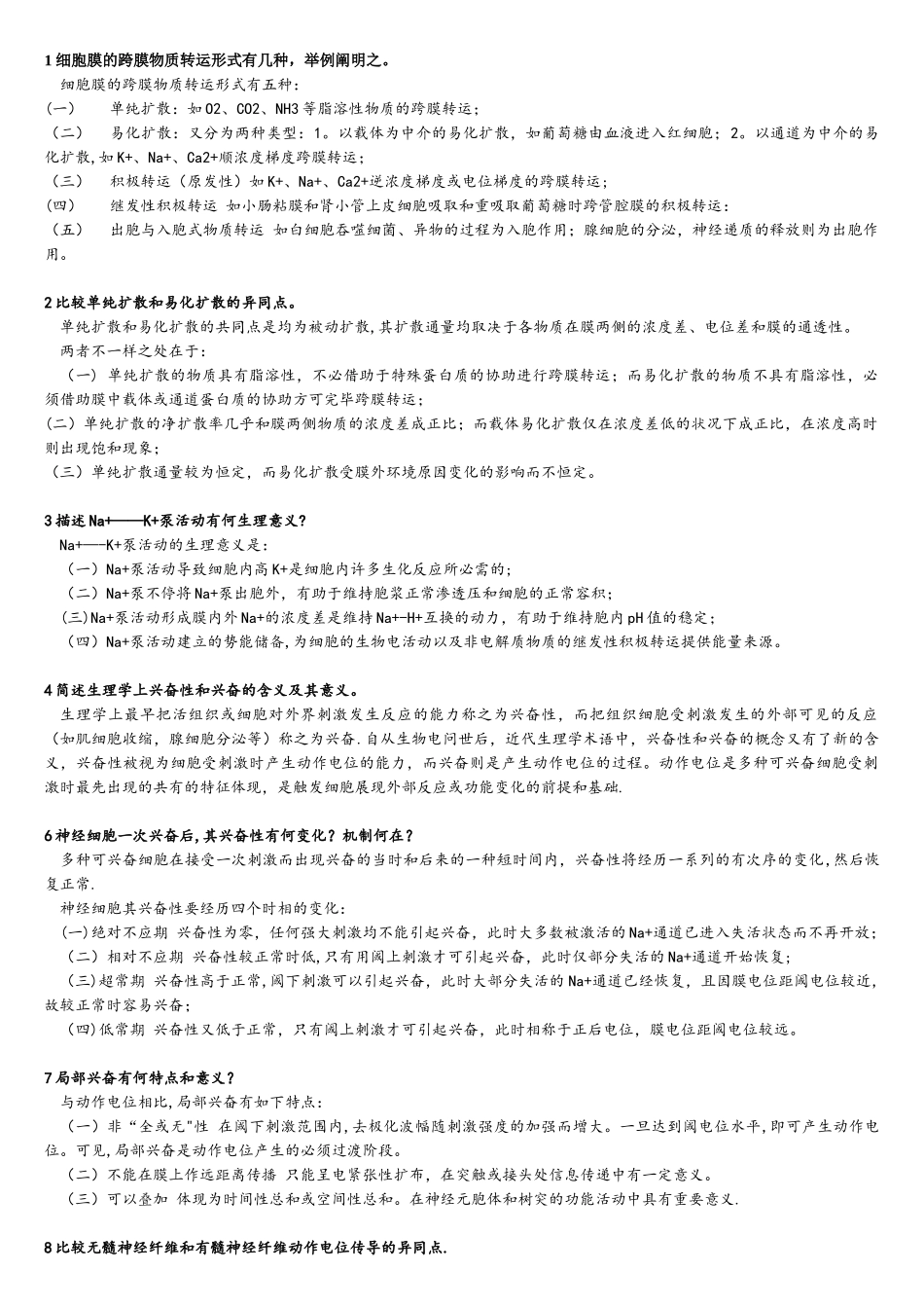 2025年生理学简答题必考_第1页